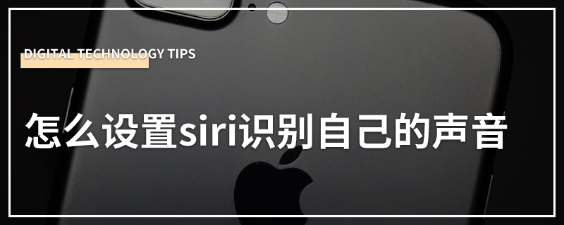 怎么设置siri识别自己的声音