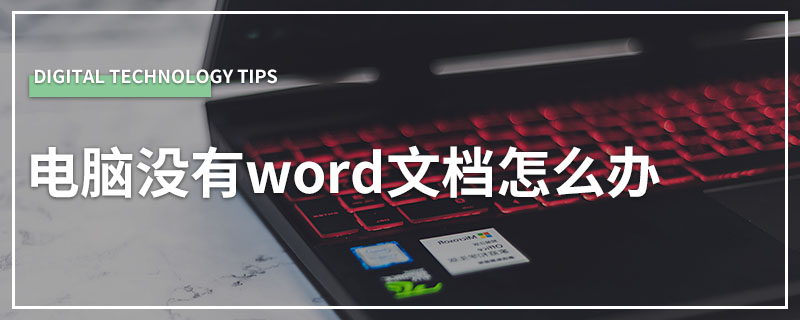 电脑没有word文档怎么办