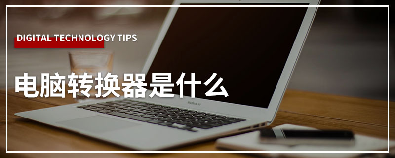 电脑转换器是什么