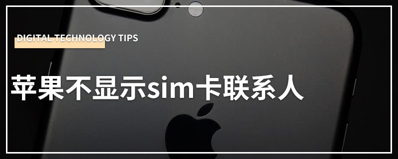 苹果不显示sim卡联系人