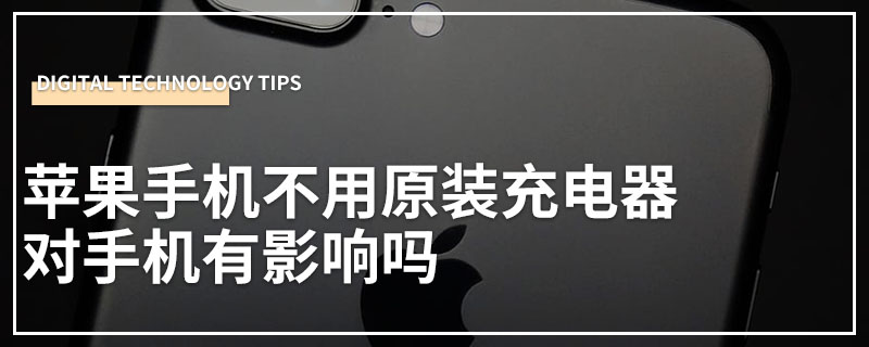 苹果手机不用原装充电器对手机有影响吗