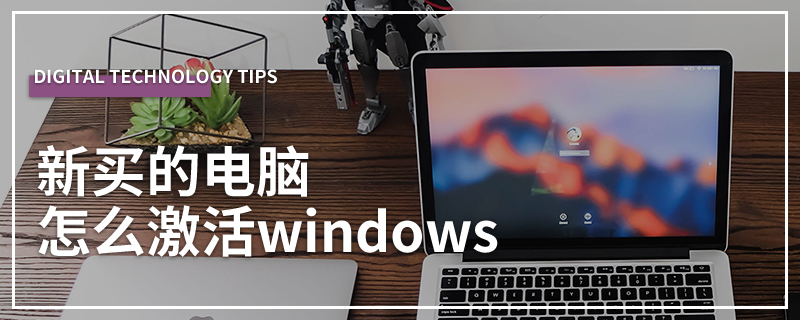 新买的电脑怎么激活windows