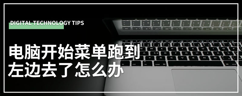 电脑开始菜单跑到左边去了怎么办