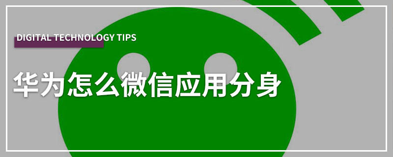 华为怎么微信应用分身