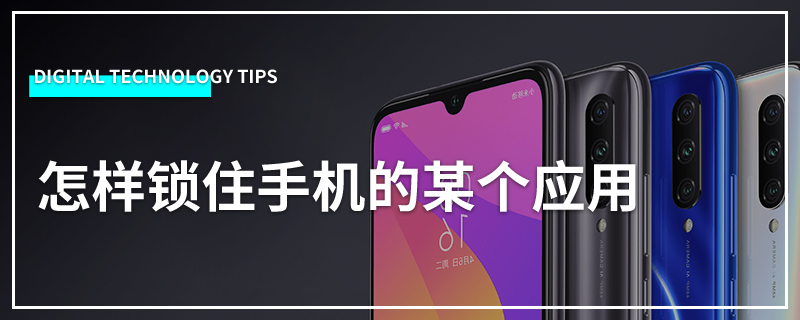 怎样锁住手机的某个应用