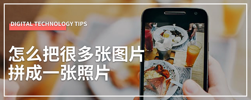 怎么把很多张图片拼成一张照片