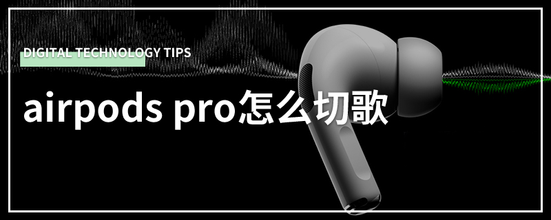 airpods pro怎么切歌