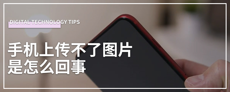 手机上传不了图片是怎么回事