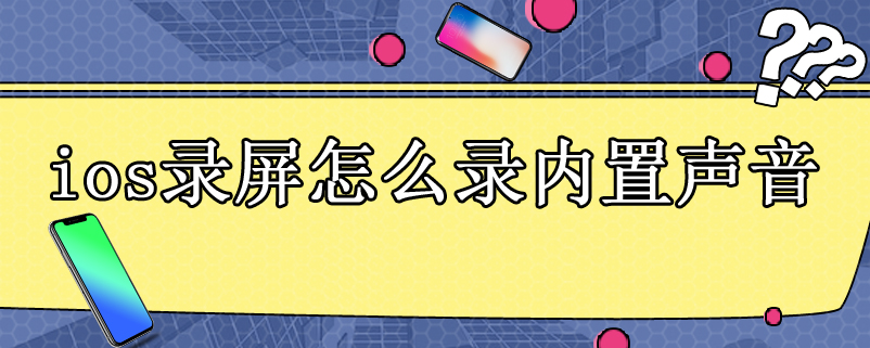 ios录屏怎么录内置声音