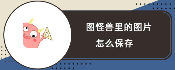 图怪兽里的图片怎么保存