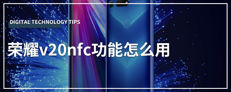 荣耀v20nfc功能怎么用