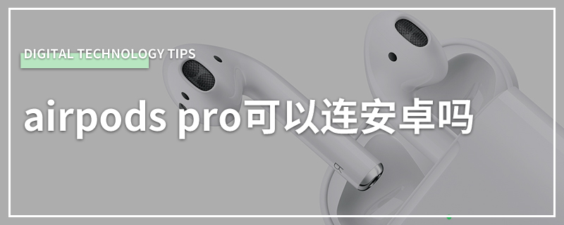 airpods pro可以连安卓吗