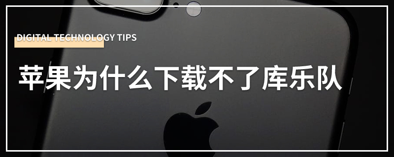 苹果为什么下载不了库乐队