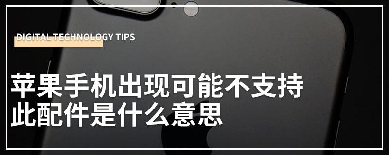 苹果手机出现可能不支持此配件是什么意思