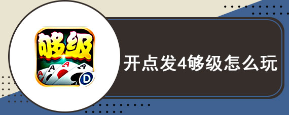 开点发4够级怎么玩