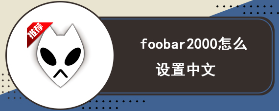 foobar2000怎么设置中文