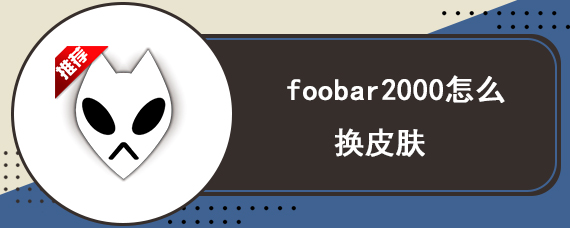 foobar2000怎么换皮肤
