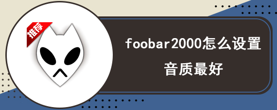 foobar2000怎么设置音质最好