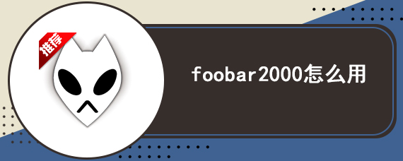 foobar2000怎么用