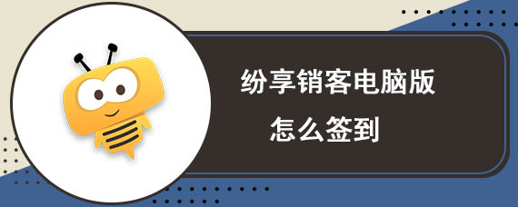 纷享销客电脑版怎么签到