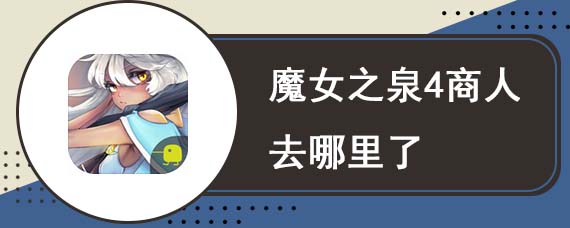 魔女之泉4商人去哪里了