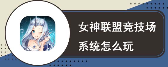 女神联盟竞技场系统怎么玩