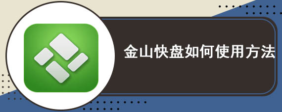 金山快盘如何使用方法