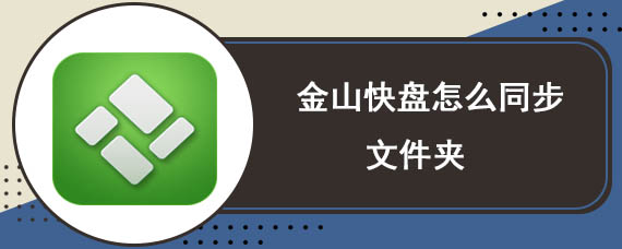 金山快盘怎么同步文件夹