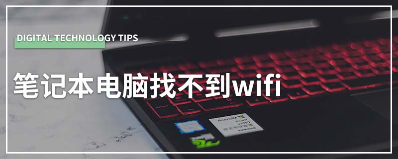 笔记本电脑找不到wifi