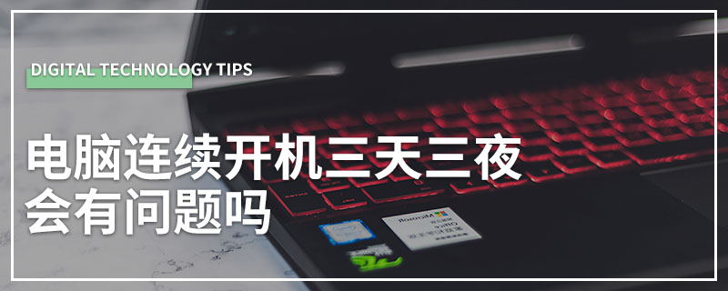 电脑连续开机三天三夜会有问题吗