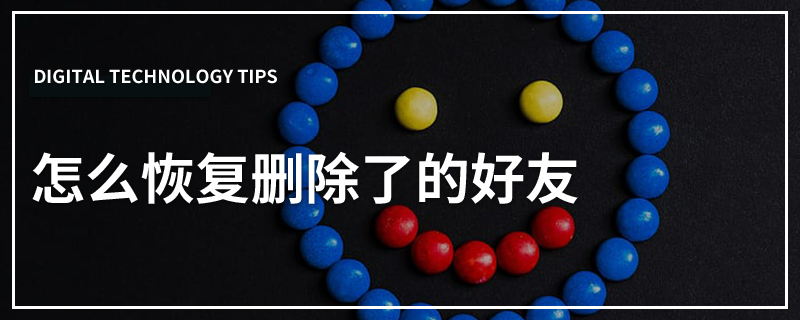 怎么恢复删除了的好友