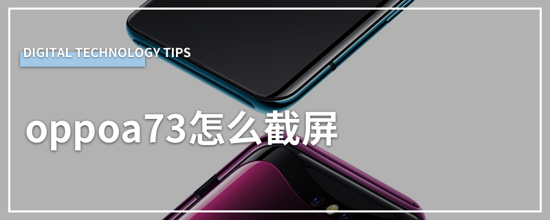 oppoa73怎么截屏