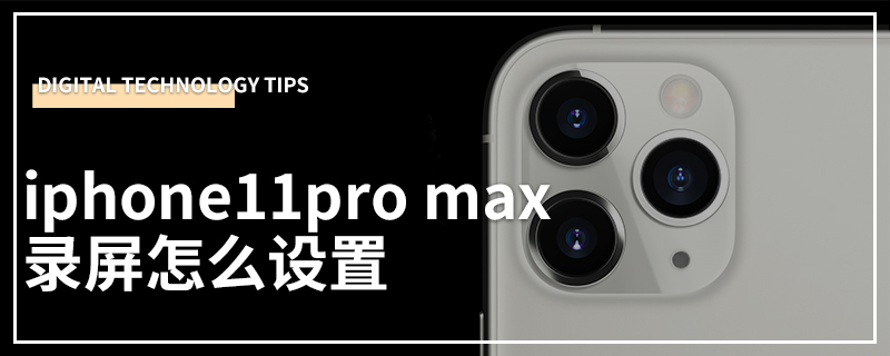 iphone11pro max录屏怎么设置