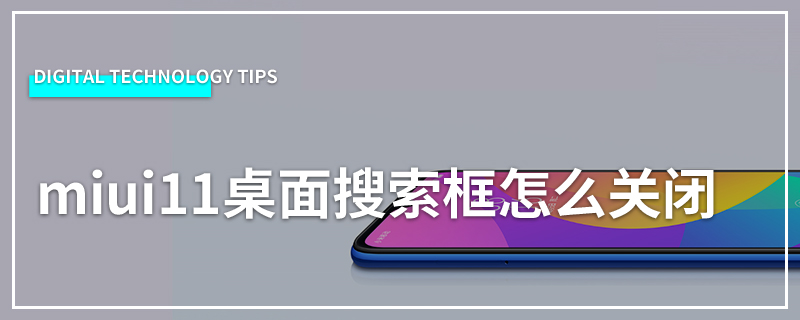 miui11桌面搜索框怎么关闭