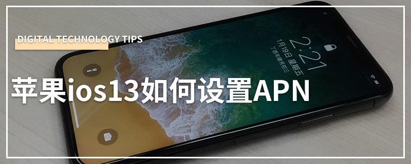 苹果ios13如何设置APN