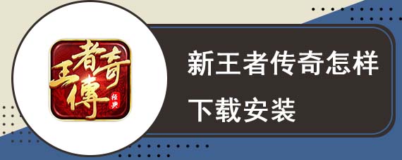 新王者传奇怎样下载安装