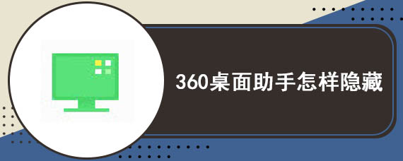 360桌面助手怎样隐藏