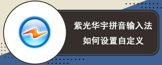 紫光华宇拼音输入法如何设置自定义