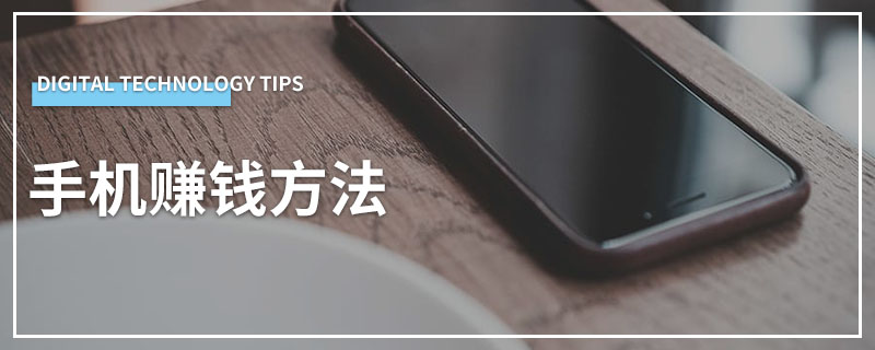手机赚钱方法