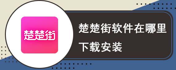 楚楚街软件在哪里下载安装