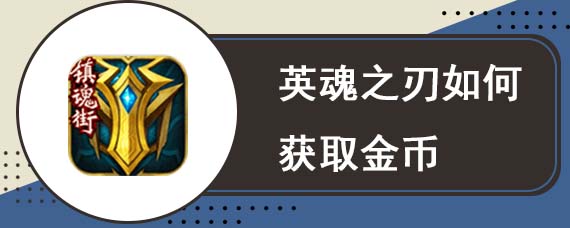 英魂之刃如何获取金币