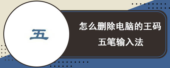 怎么删除电脑的王码五笔输入法