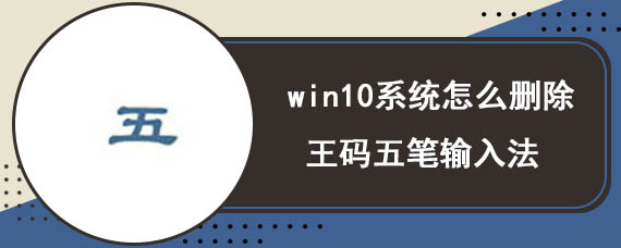 win10系统怎么删除王码五笔输入法