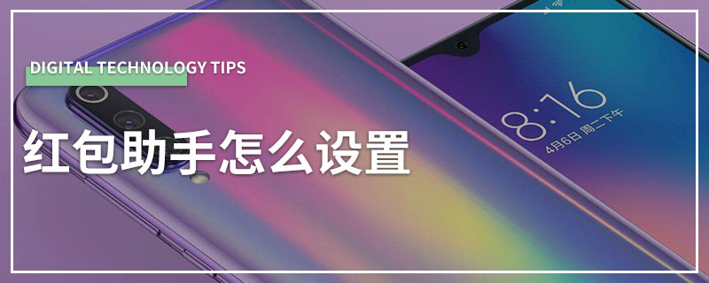 红包助手怎么设置