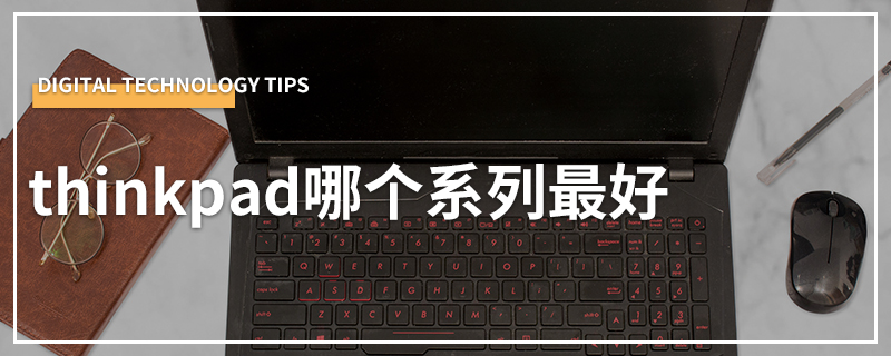 thinkpad哪个系列最好