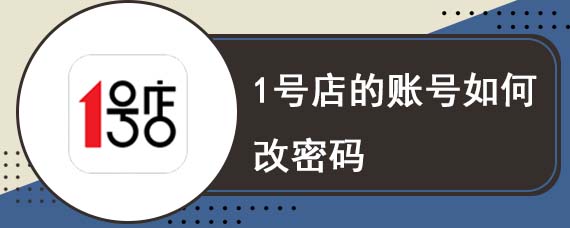 1号店的账号如何改密码