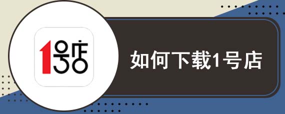 如何下载1号店