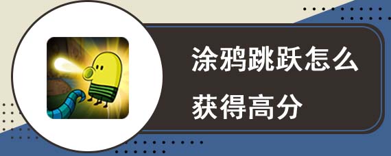涂鸦跳跃怎么获得高分