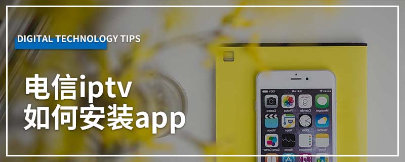 电信iptv如何安装app