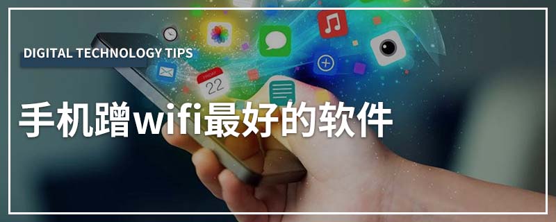 手机蹭wifi最好的软件